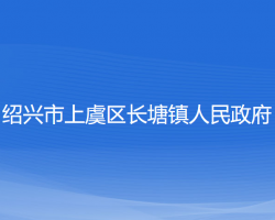 紹興市上虞區(qū)長塘鎮(zhèn)人民政府