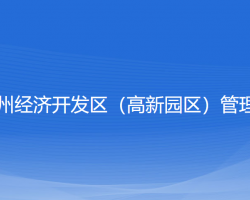 浙江嵊州經濟開發(fā)區(qū)（高新園區(qū)）管理委員會