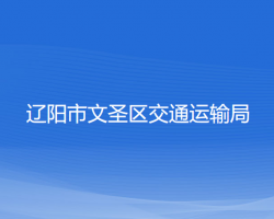 遼陽市文圣區(qū)交通運(yùn)輸局