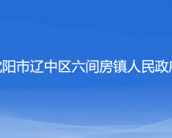 沈陽(yáng)市遼中區(qū)六間房鎮(zhèn)人民政府