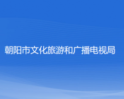 朝陽市文化旅游和廣播電視