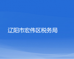 遼陽市宏偉區(qū)稅務(wù)局