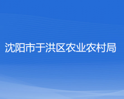 沈陽市于洪區(qū)農(nóng)業(yè)農(nóng)村局