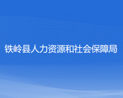 鐵嶺縣人力資源和社會(huì)保障