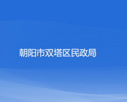 朝陽市雙塔區(qū)民政局