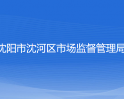 沈陽(yáng)市沈河區(qū)市場(chǎng)監(jiān)督管理局