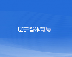 遼寧省體育局默認相冊