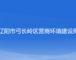 遼陽市弓長嶺區(qū)營商環(huán)境建設(shè)局