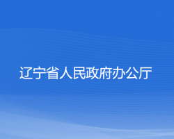 遼寧省人民政府辦公廳