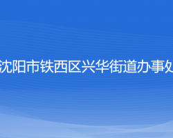 沈陽市鐵西區(qū)興華街道辦事處