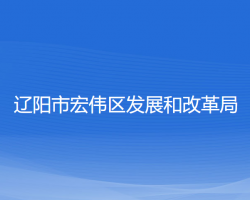 遼陽市宏偉區(qū)發(fā)展和改革局