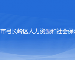 遼陽市弓長嶺區(qū)人力資源和