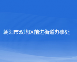 朝陽市雙塔區(qū)前進(jìn)街道辦事處