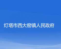 燈塔市西大窯鎮(zhèn)人民政府