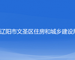 遼陽市文圣區(qū)住房和城鄉(xiāng)建