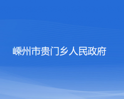 嵊州市貴門鄉(xiāng)人民政府