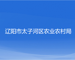 遼陽市太子河區(qū)農(nóng)業(yè)農(nóng)村局