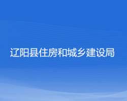 遼陽縣住房和城鄉(xiāng)建設(shè)局