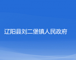 遼陽縣劉二堡鎮(zhèn)人民政府