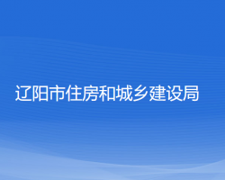 遼陽市住房和城鄉(xiāng)建設(shè)局