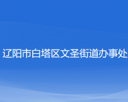 遼陽市白塔區(qū)文圣街道辦事處