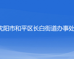 沈陽市和平區(qū)長白街道辦事處