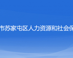 沈陽市蘇家屯區(qū)人力資源和