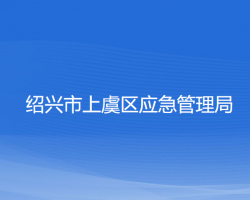 紹興市上虞區(qū)應(yīng)急管理局