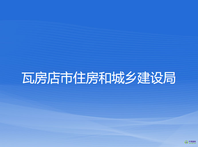 瓦房店市住房和城鄉(xiāng)建設(shè)局