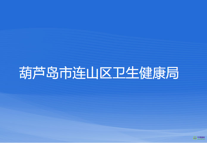 葫蘆島市連山區(qū)衛(wèi)生健康局