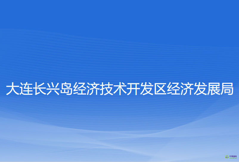 大連長興島經(jīng)濟(jì)技術(shù)開發(fā)區(qū)經(jīng)濟(jì)發(fā)展局