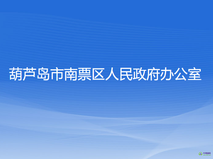 葫蘆島市南票區(qū)人民政府辦公室