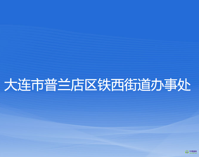 大連市普蘭店區(qū)鐵西街道辦事處