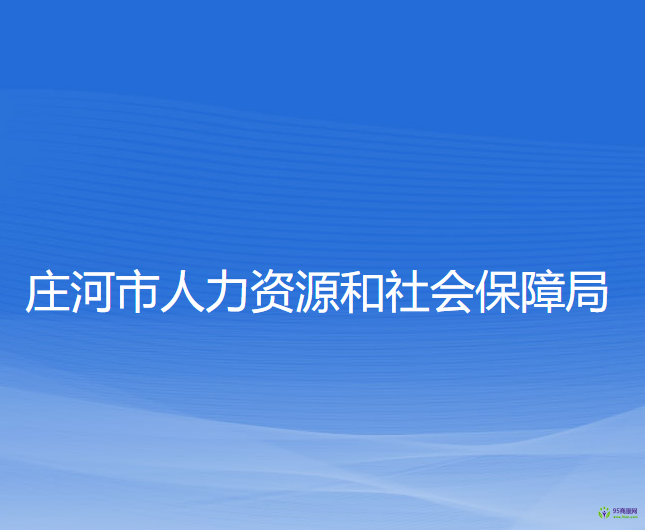 莊河市人力資源和社會(huì)保障局