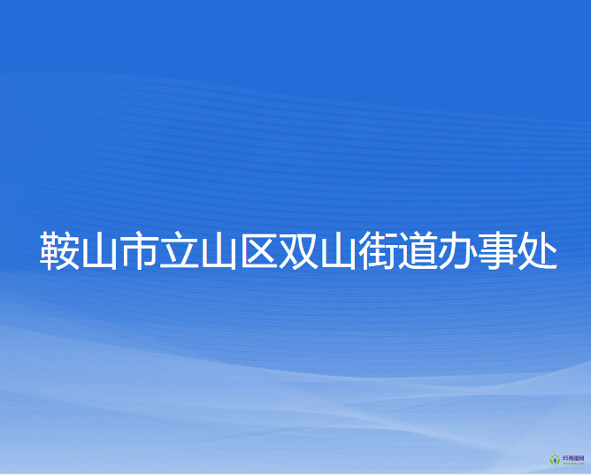 鞍山市立山區(qū)雙山街道辦事處