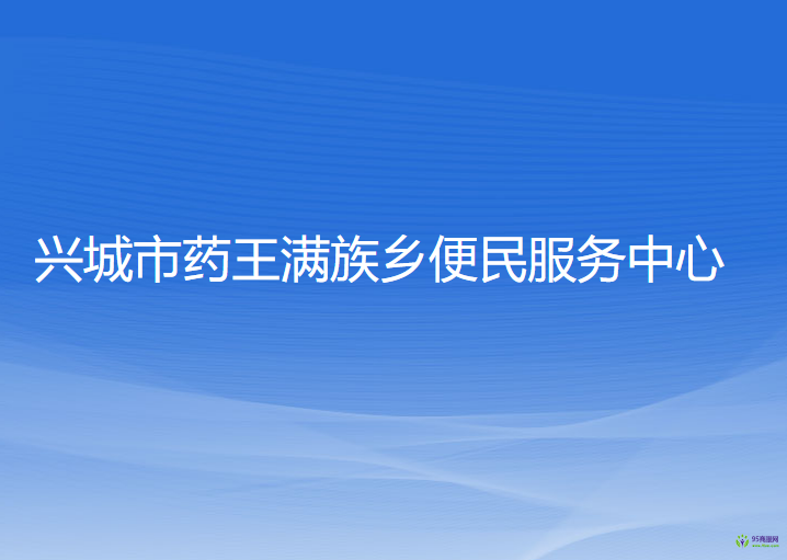 興城市藥王滿族鄉(xiāng)便民服務(wù)中心