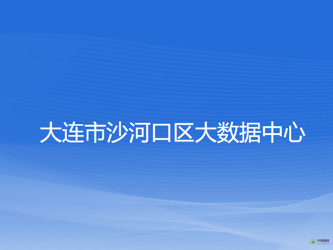 大連市沙河口區(qū)大數(shù)據(jù)中心