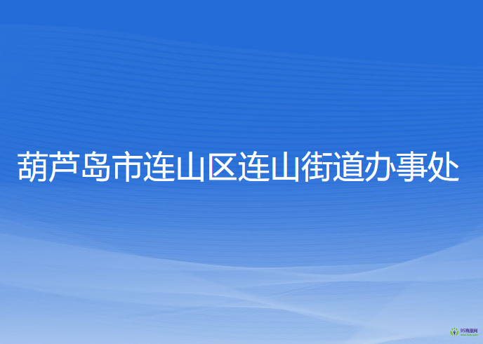 葫蘆島市連山區(qū)連山街道辦事處