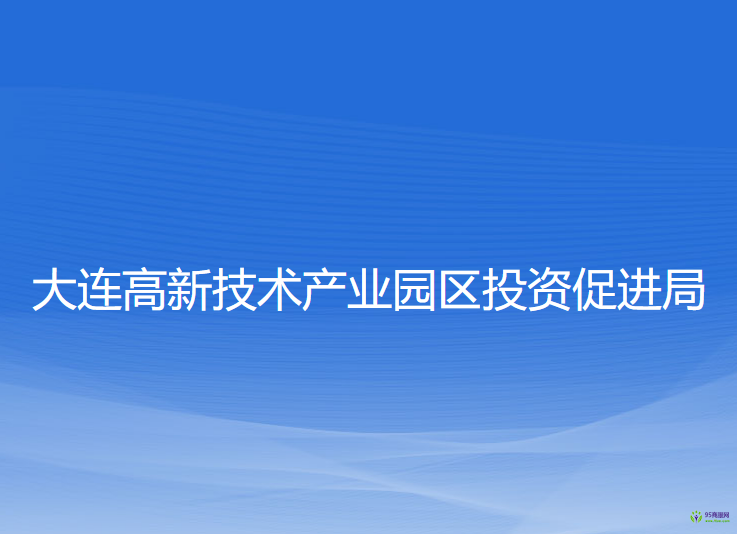 大連高新技術產業(yè)園區(qū)投資促進局