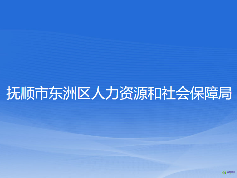 撫順市東洲區(qū)人力資源和社會(huì)保障局