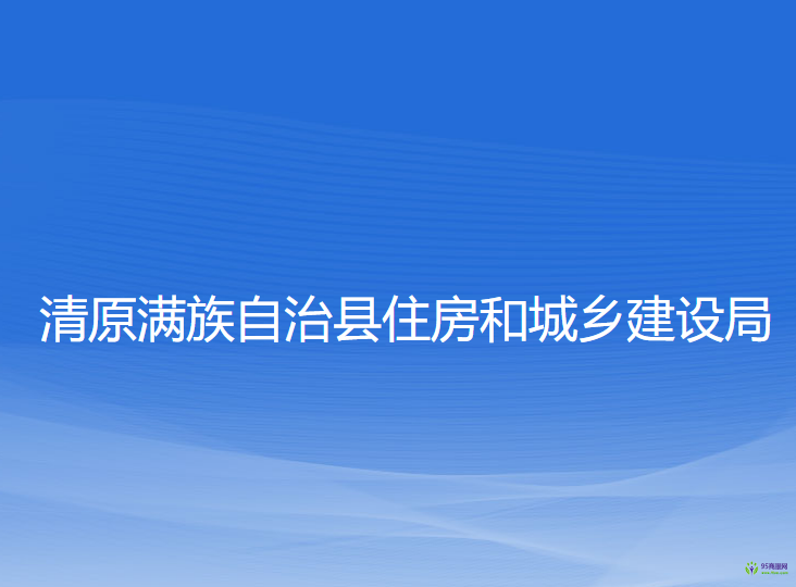 清原滿族自治縣住房和城鄉(xiāng)建設(shè)局