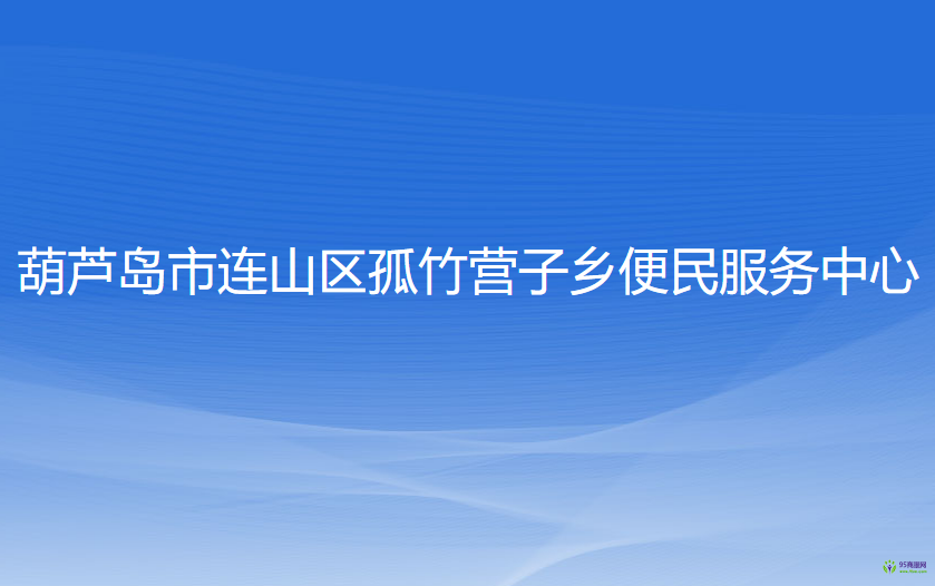 葫蘆島市連山區(qū)孤竹營子鄉(xiāng)便民服務(wù)中心