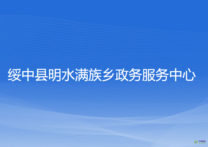 綏中縣明水滿族鄉(xiāng)政務(wù)服務(wù)中心