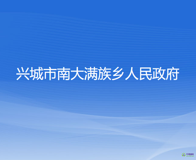 興城市南大滿族鄉(xiāng)人民政府