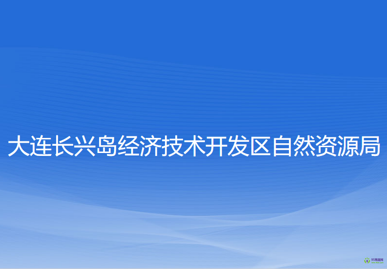 大連長興島經(jīng)濟(jì)技術(shù)開發(fā)區(qū)自然資源局