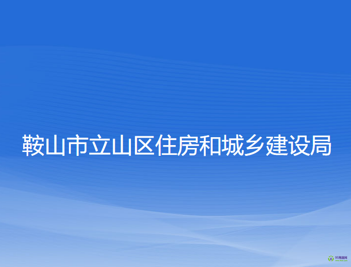 鞍山市立山區(qū)住房和城鄉(xiāng)建設(shè)局