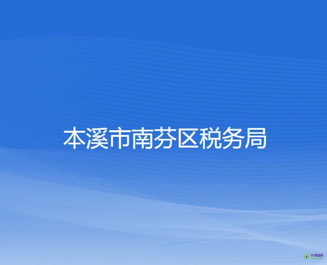 本溪市南芬區(qū)稅務局