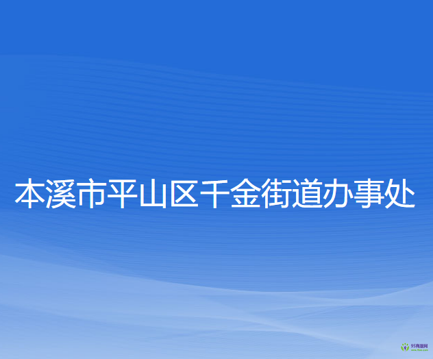 本溪市平山區(qū)千金街道辦事處