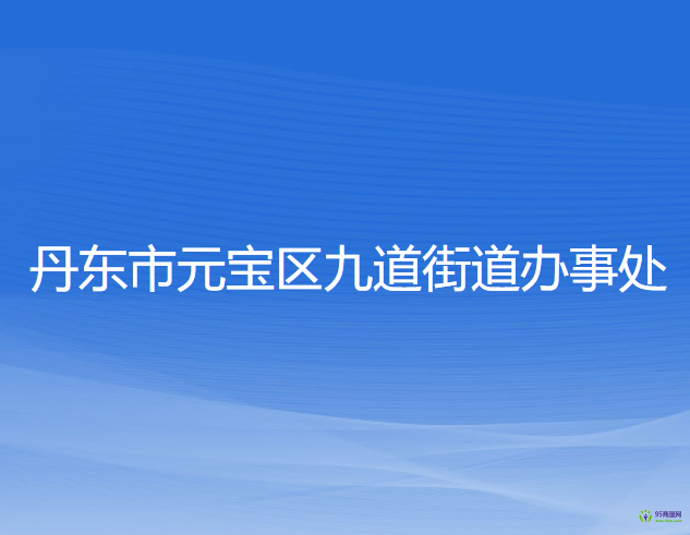 丹東市元寶區(qū)九道街道辦事處