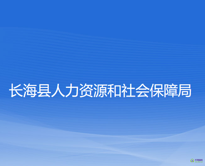 長(zhǎng)?？h人力資源和社會(huì)保障局